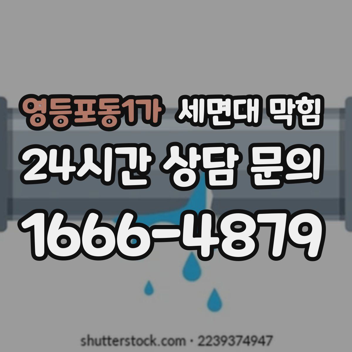 영등포동1가 세면대 막힘
