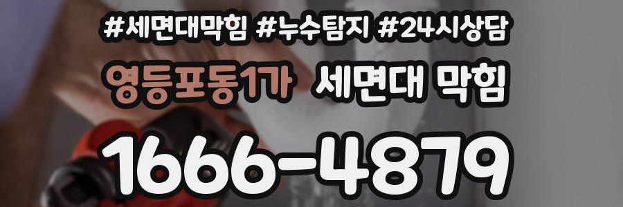 영등포동1가 세면대 막힘