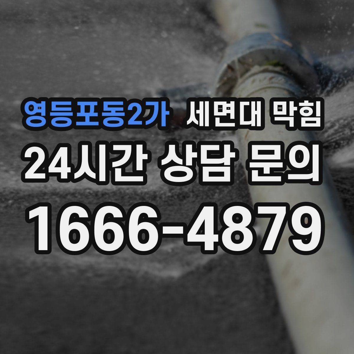 영등포동2가 세면대 막힘 사진·영상으로도 원인 판단이 가능한 부분