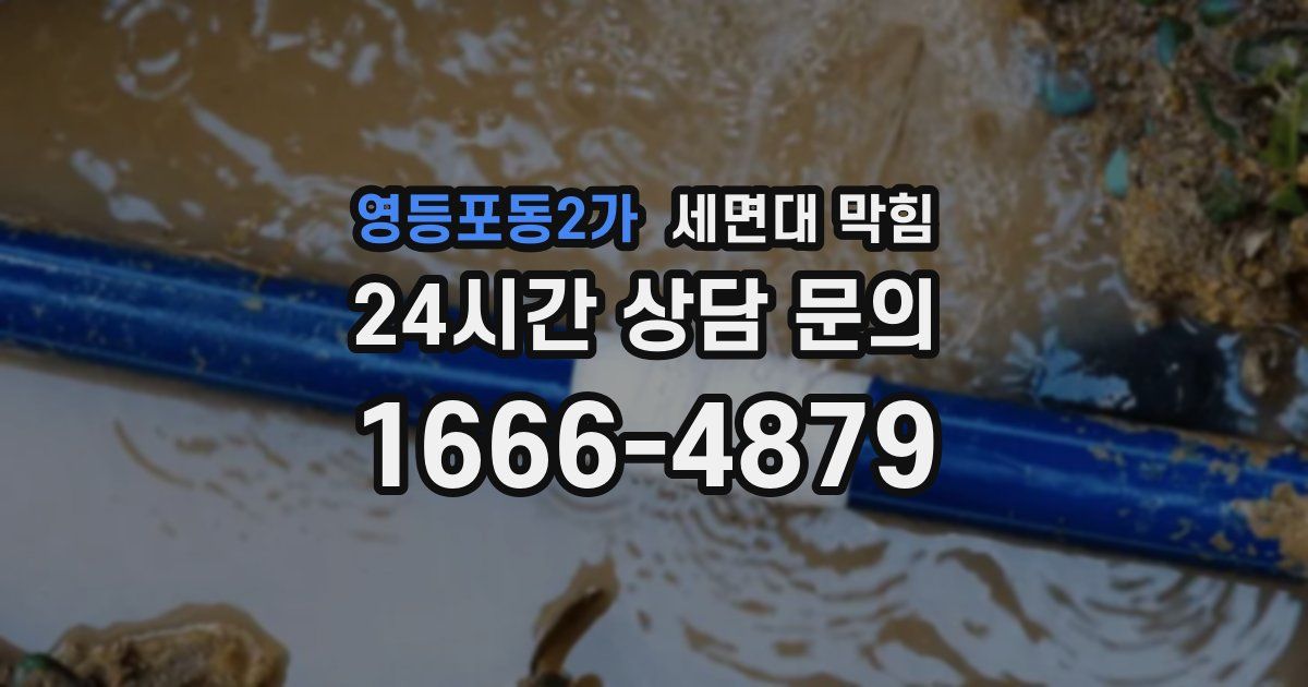 영등포동2가 세면대 막힘