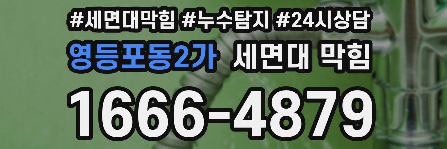 영등포동2가 세면대 막힘