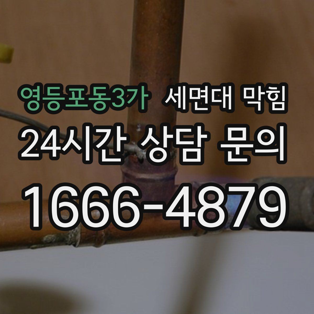영등포동3가 세면대 막힘 배관 구조가 막힘을 만드는 경우