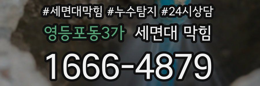 영등포동3가 세면대 막힘