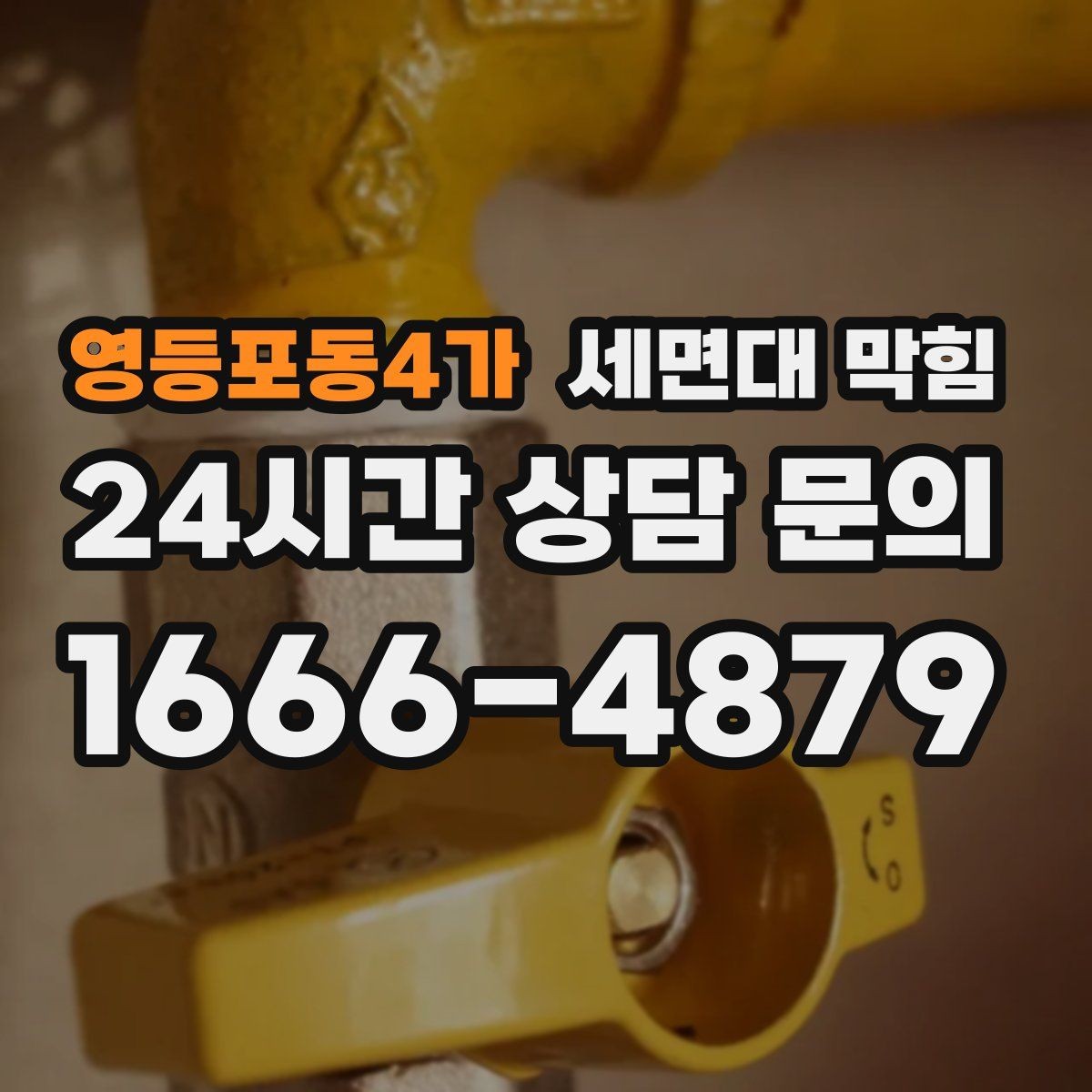 영등포동4가 세면대 막힘 물이 새는데 배수도 느리다면 원인
