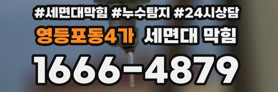 영등포동4가 세면대 막힘