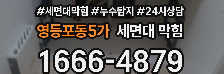 영등포동5가 세면대 막힘