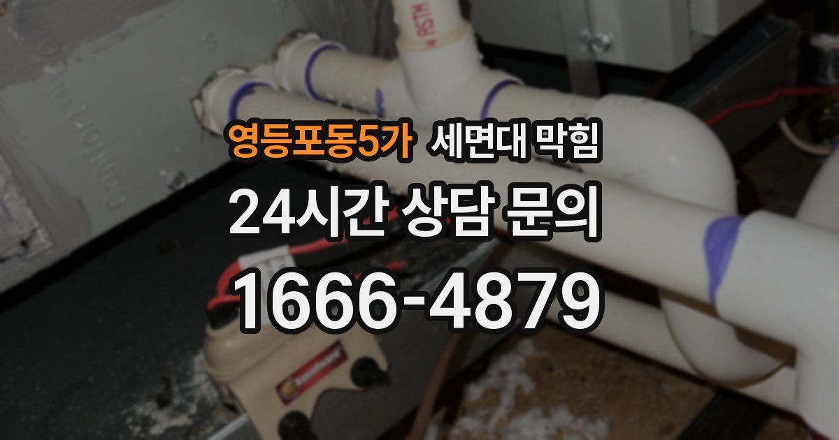 영등포동5가 세면대 막힘