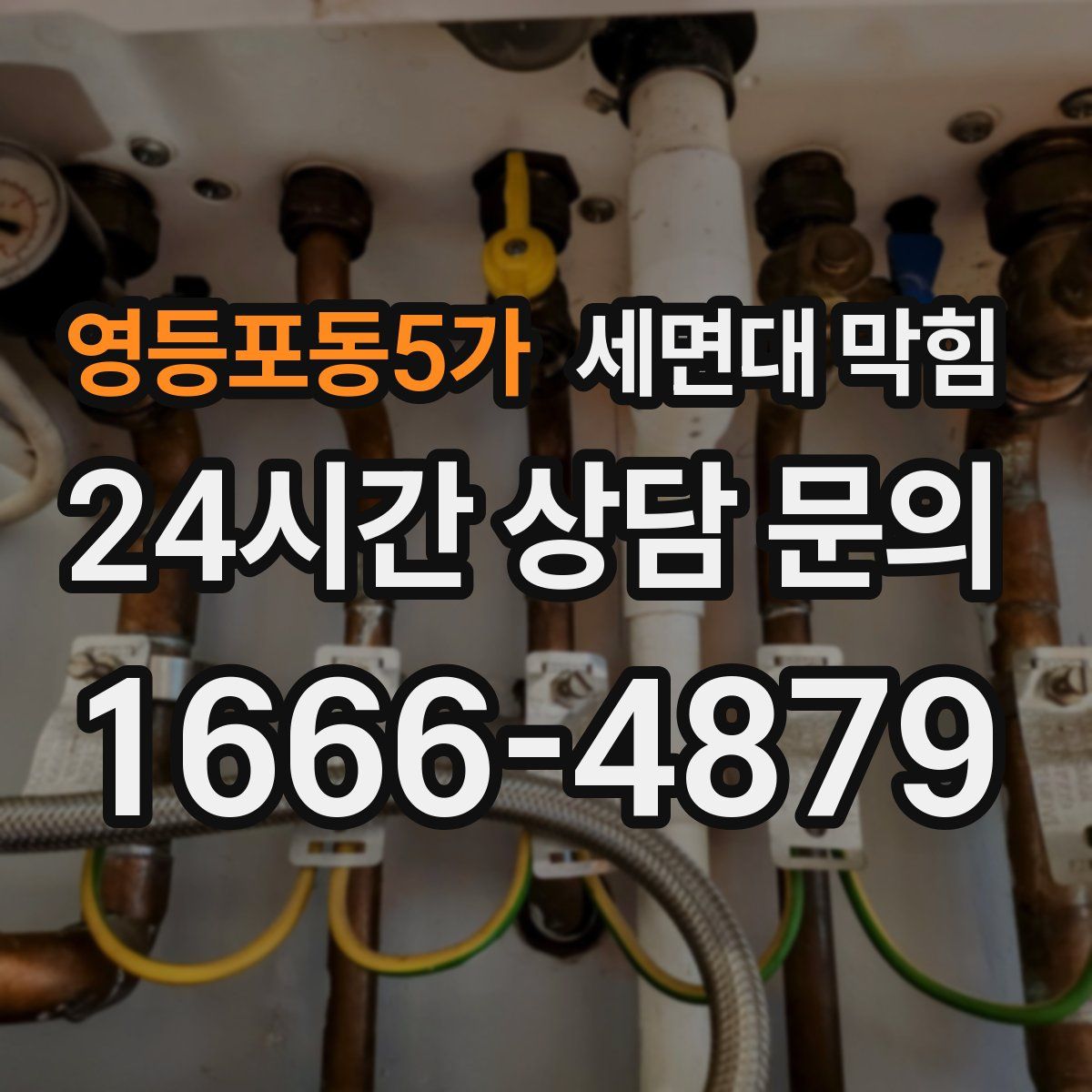 영등포동5가 세면대 막힘