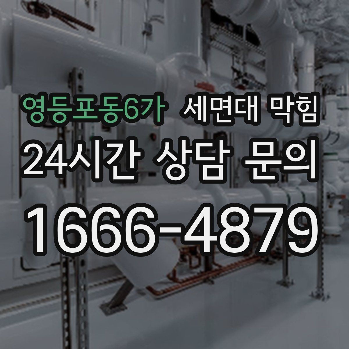 영등포동6가 세면대 막힘 팝업 마개가 제대로 닫히지 않을 때 생기는 문제