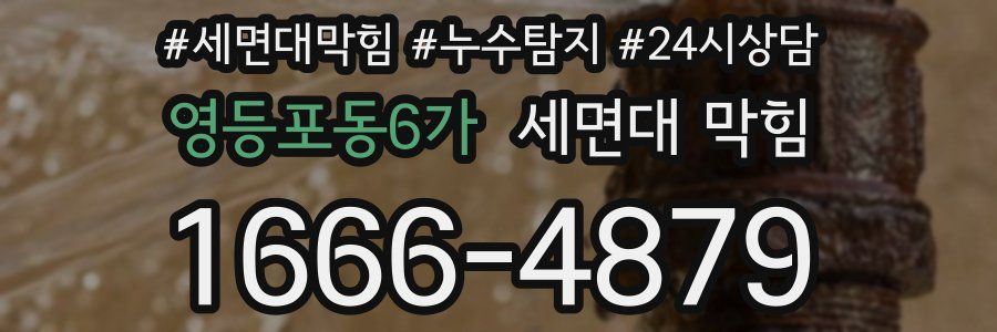 영등포동6가 세면대 막힘