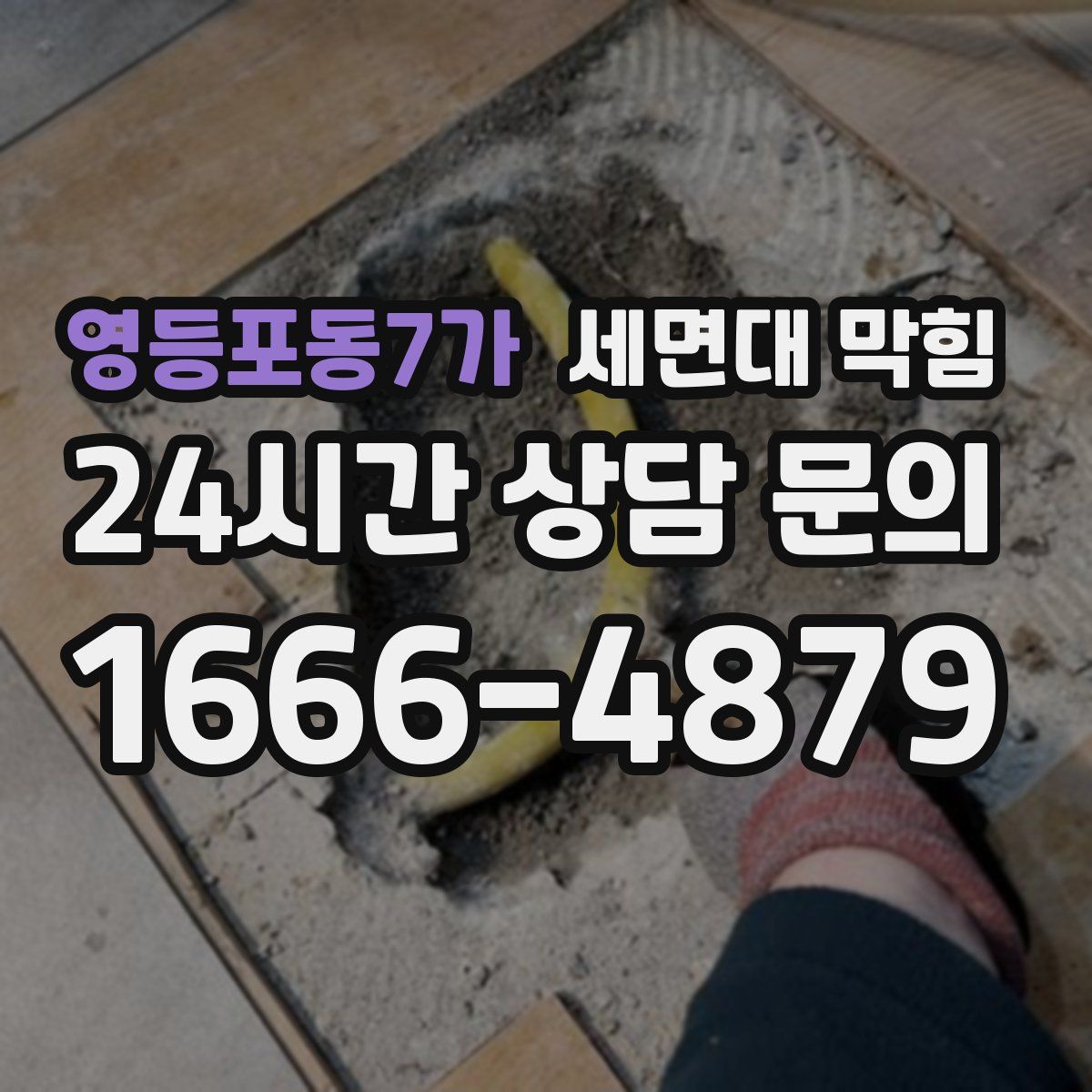 영등포동7가 세면대 막힘