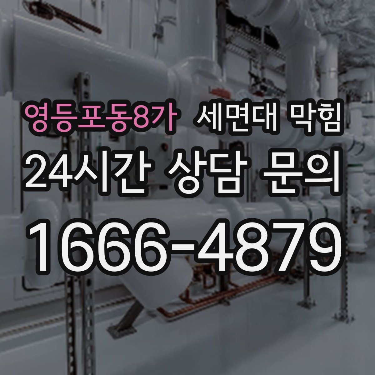 영등포동8가 세면대 막힘
