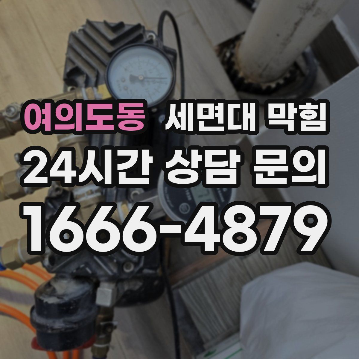 여의도동 세면대 막힘