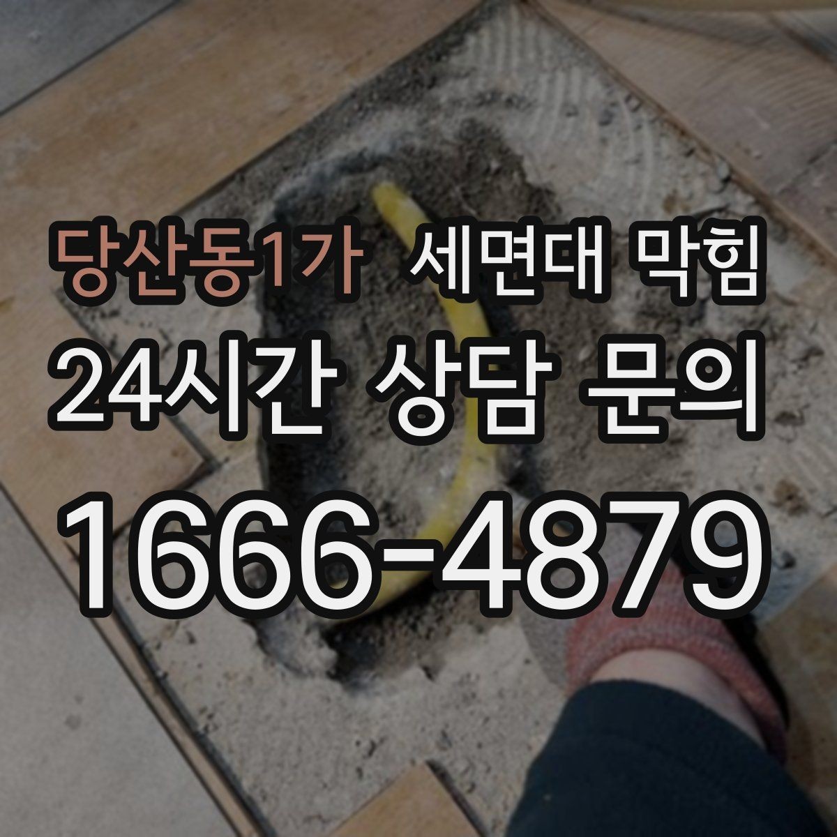 당산동1가 세면대 막힘 여러 배수구가 동시에 느려지면 공용 배관 의심