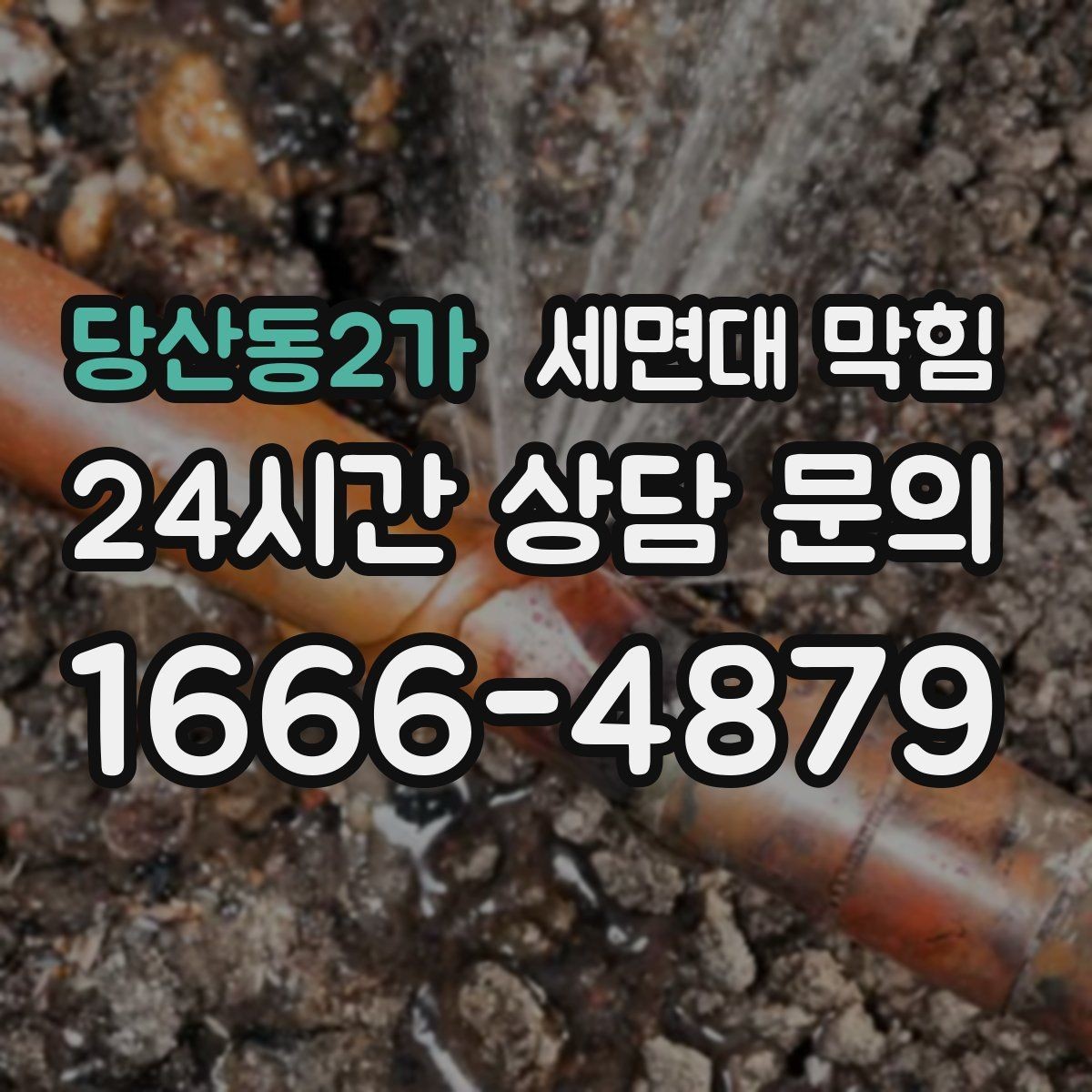 당산동2가 세면대 막힘 뚫어뻥을 여러 번 해도 안 될 때