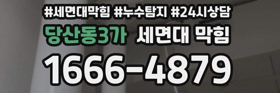 당산동3가 세면대 막힘