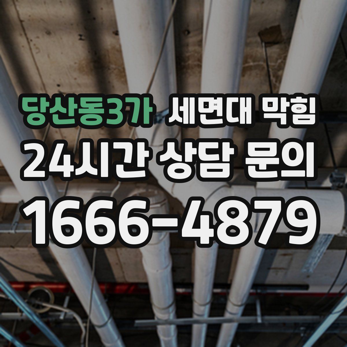 당산동3가 세면대 막힘