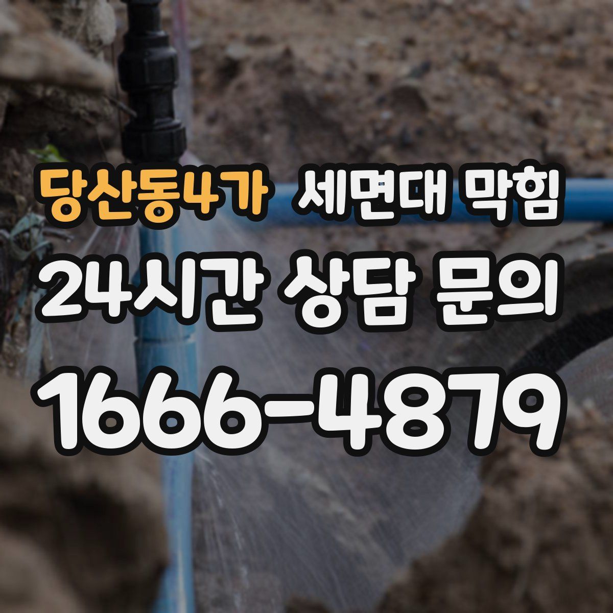 당산동4가 세면대 막힘