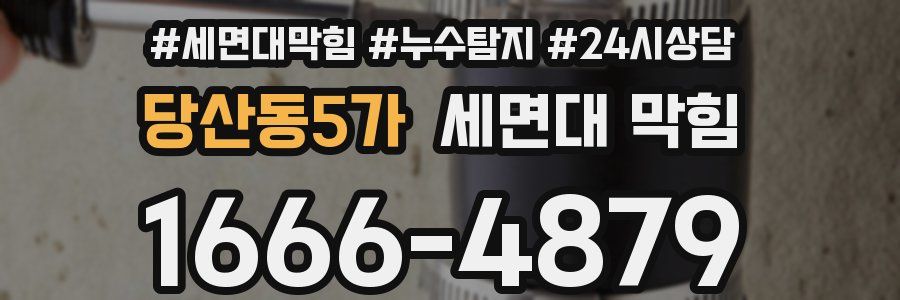 당산동5가 세면대 막힘