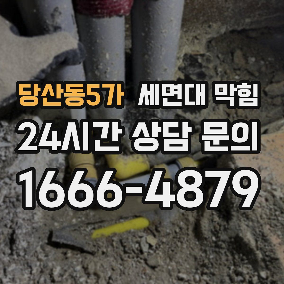 당산동5가 세면대 막힘