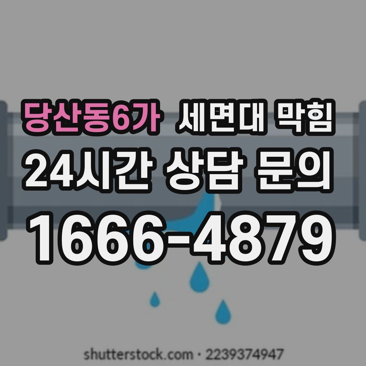 당산동6가 세면대 막힘 특정 시간대만 느려지는 이유
