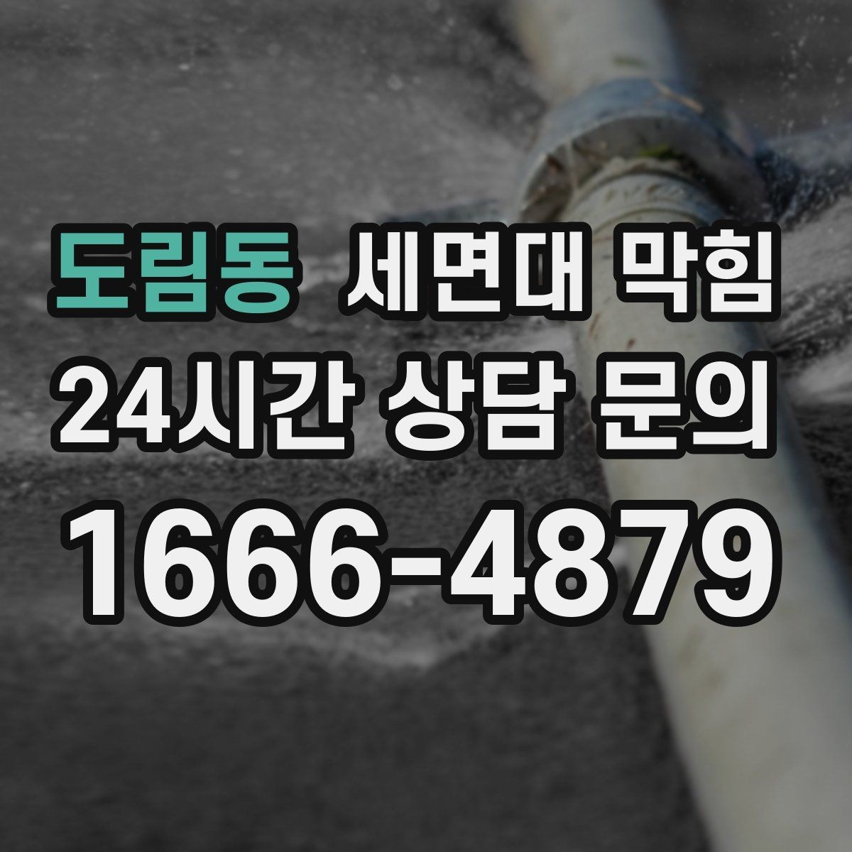 도림동 세면대 막힘 해결 후 재발을 막는 체크리스트