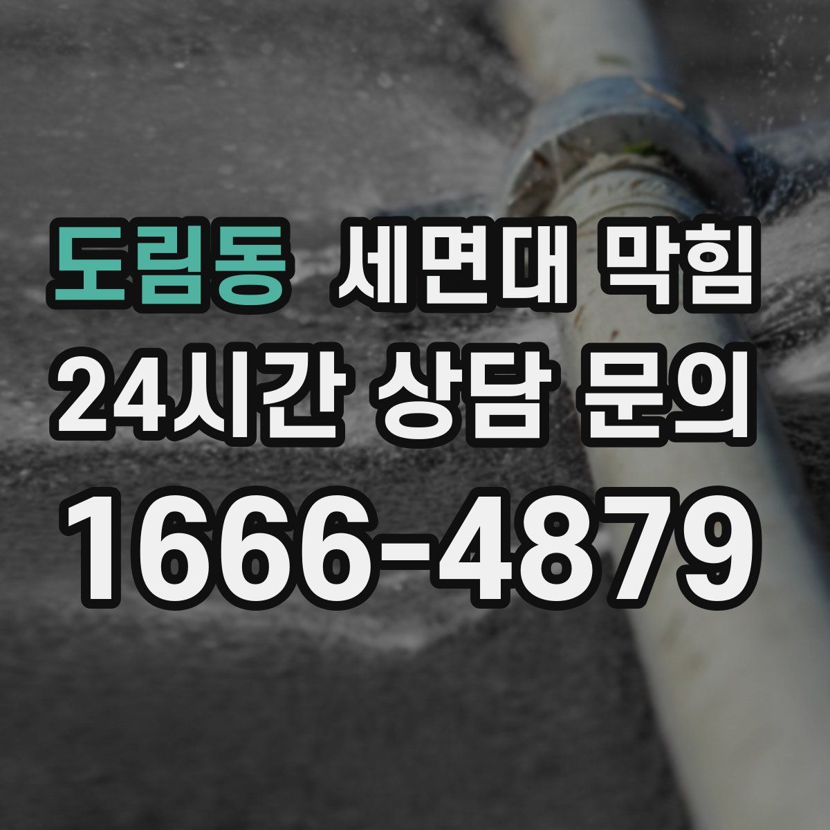 도림동 세면대 막힘