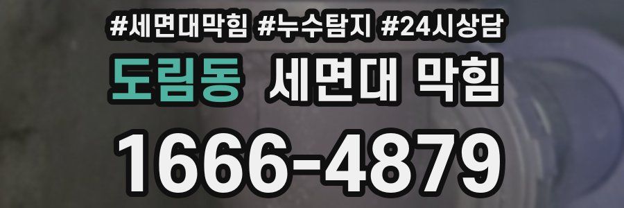 도림동 세면대 막힘