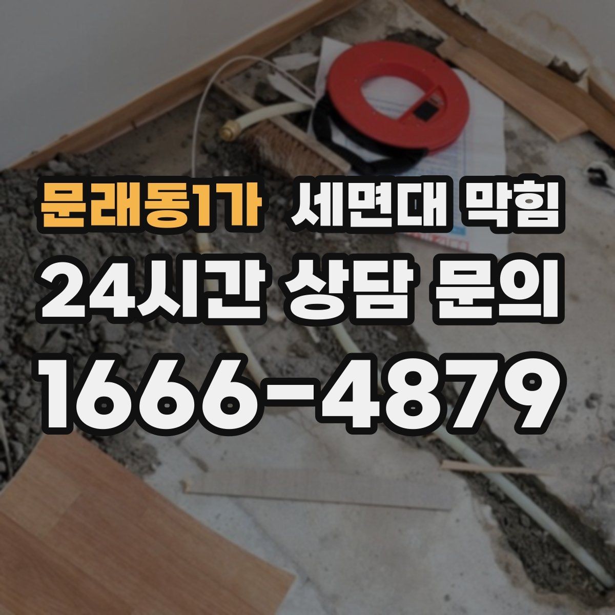 문래동1가 세면대 막힘 샤워기 배수와 함께 문제가 생겼다면