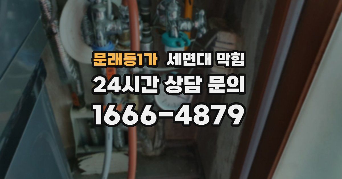 문래동1가 세면대 막힘