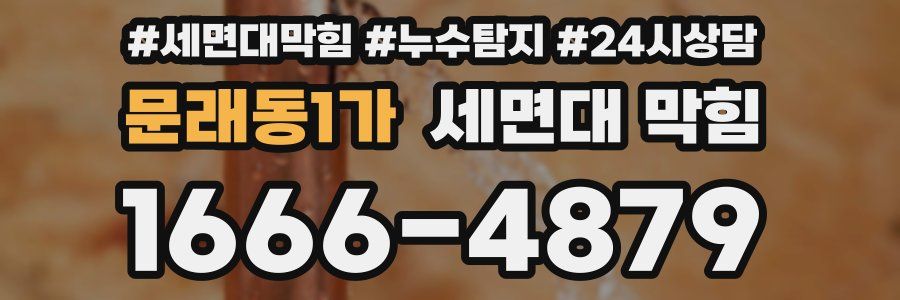 문래동1가 세면대 막힘