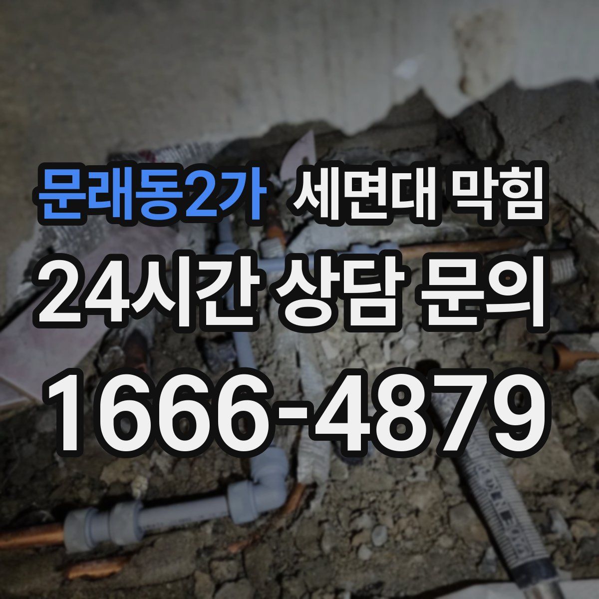 문래동2가 세면대 막힘