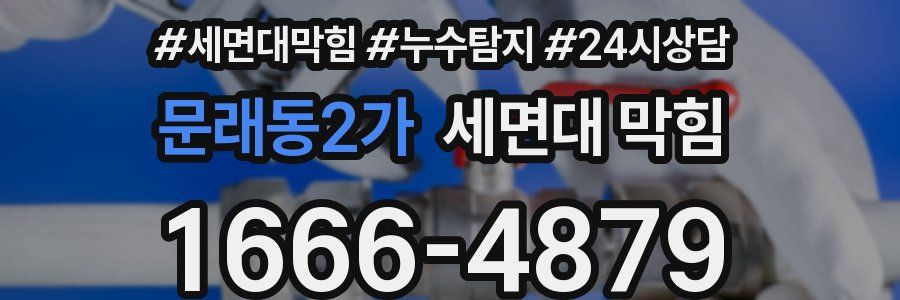 문래동2가 세면대 막힘