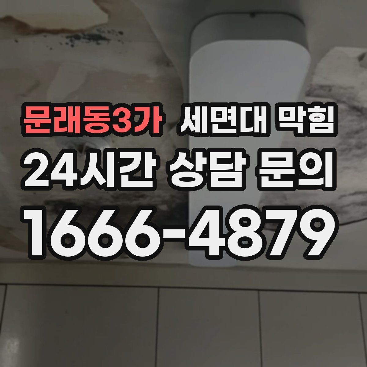 문래동3가 세면대 막힘 배수관 교체가 필요한 경우를 구분하는 방법