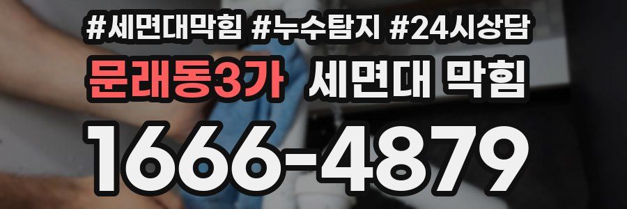 문래동3가 세면대 막힘
