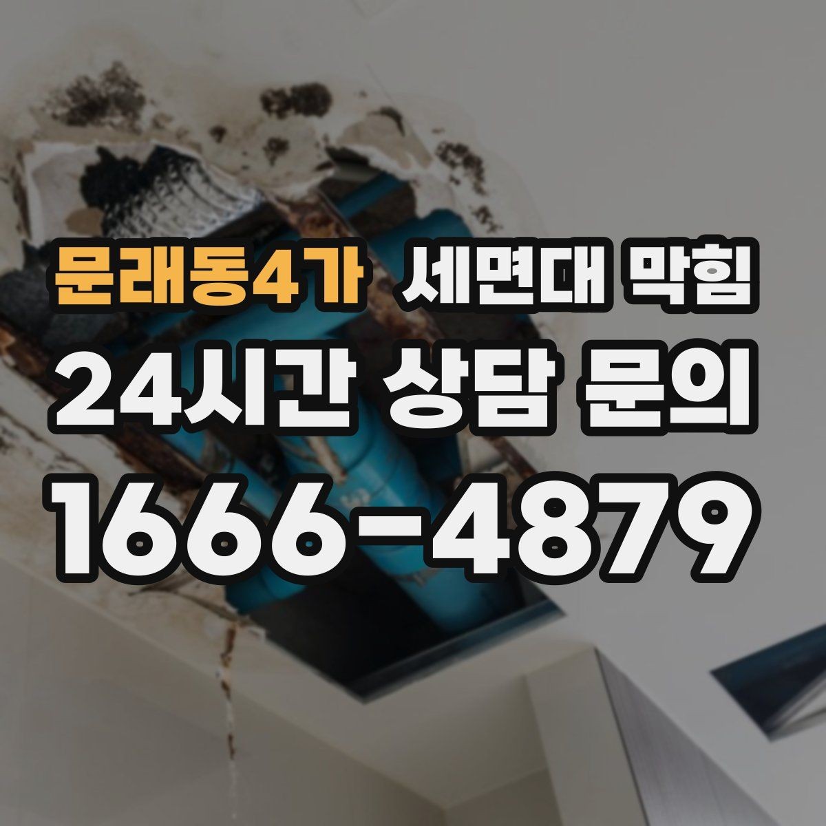 문래동4가 세면대 막힘 막힘이 심해지기 전에 해야 할 일