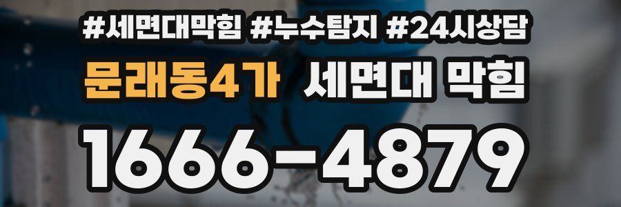 문래동4가 세면대 막힘