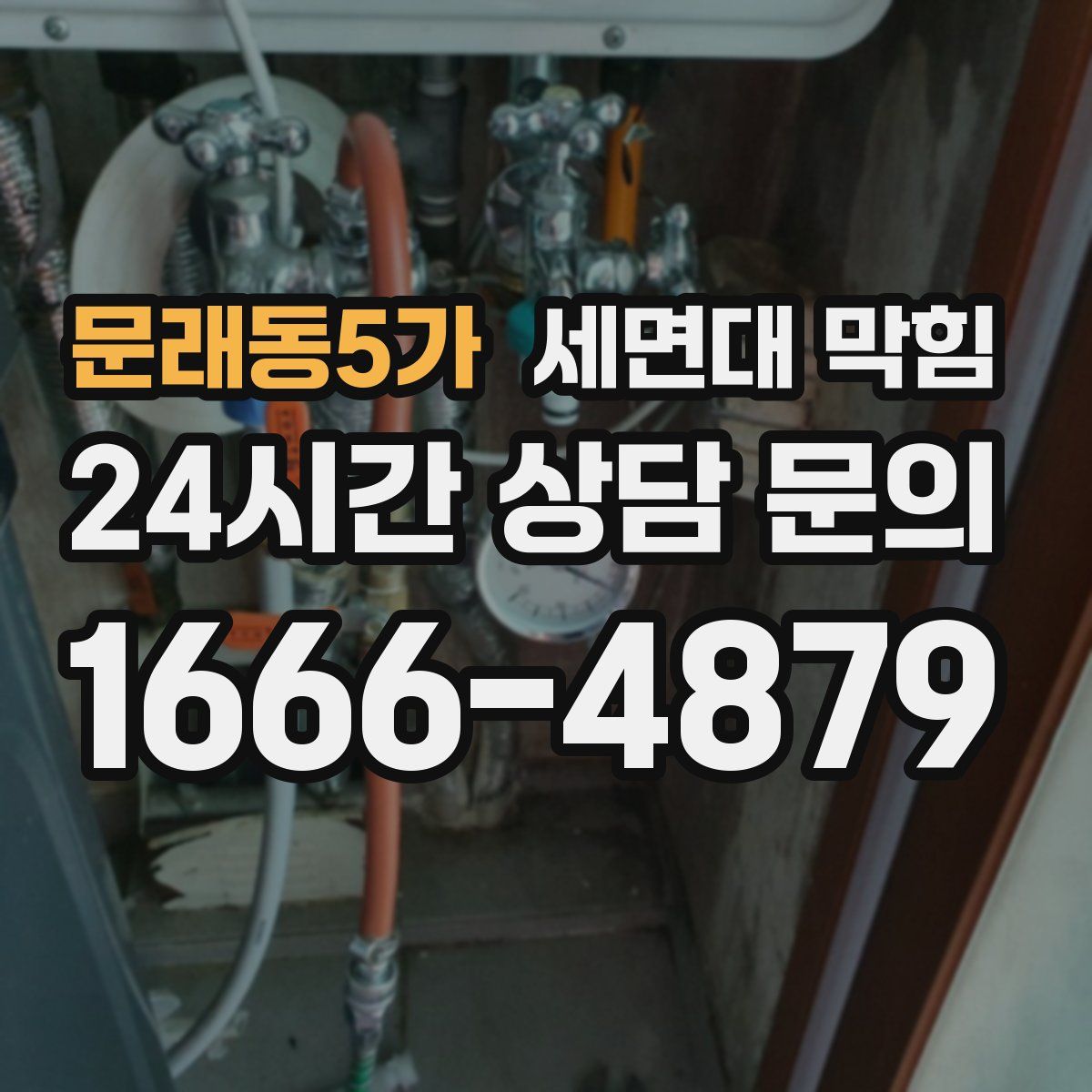 문래동5가 세면대 막힘