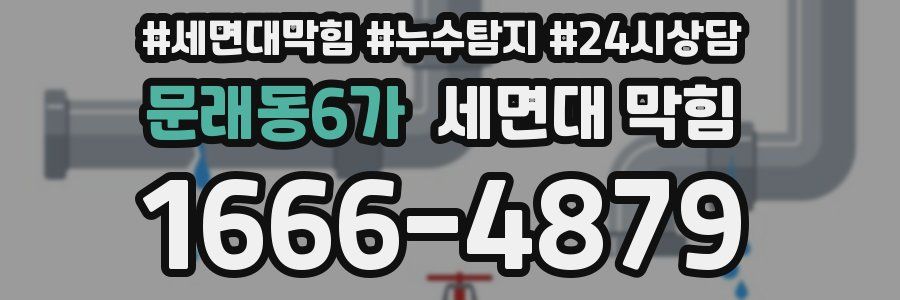 문래동6가 세면대 막힘