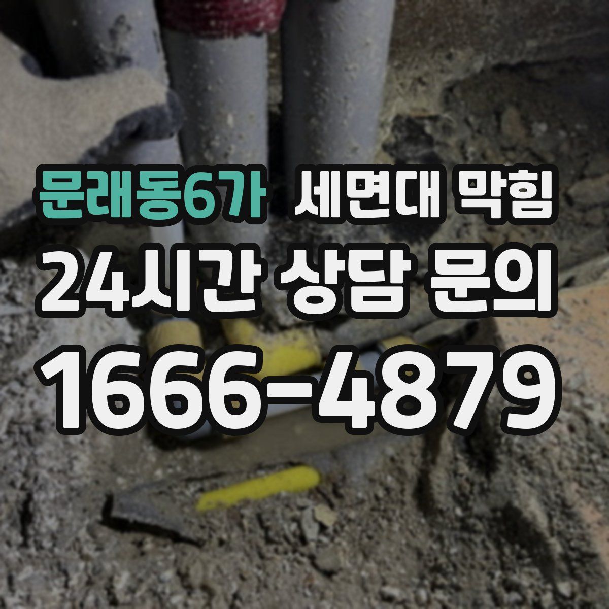 문래동6가 세면대 막힘