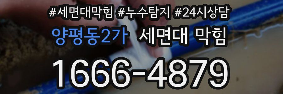 양평동2가 세면대 막힘
