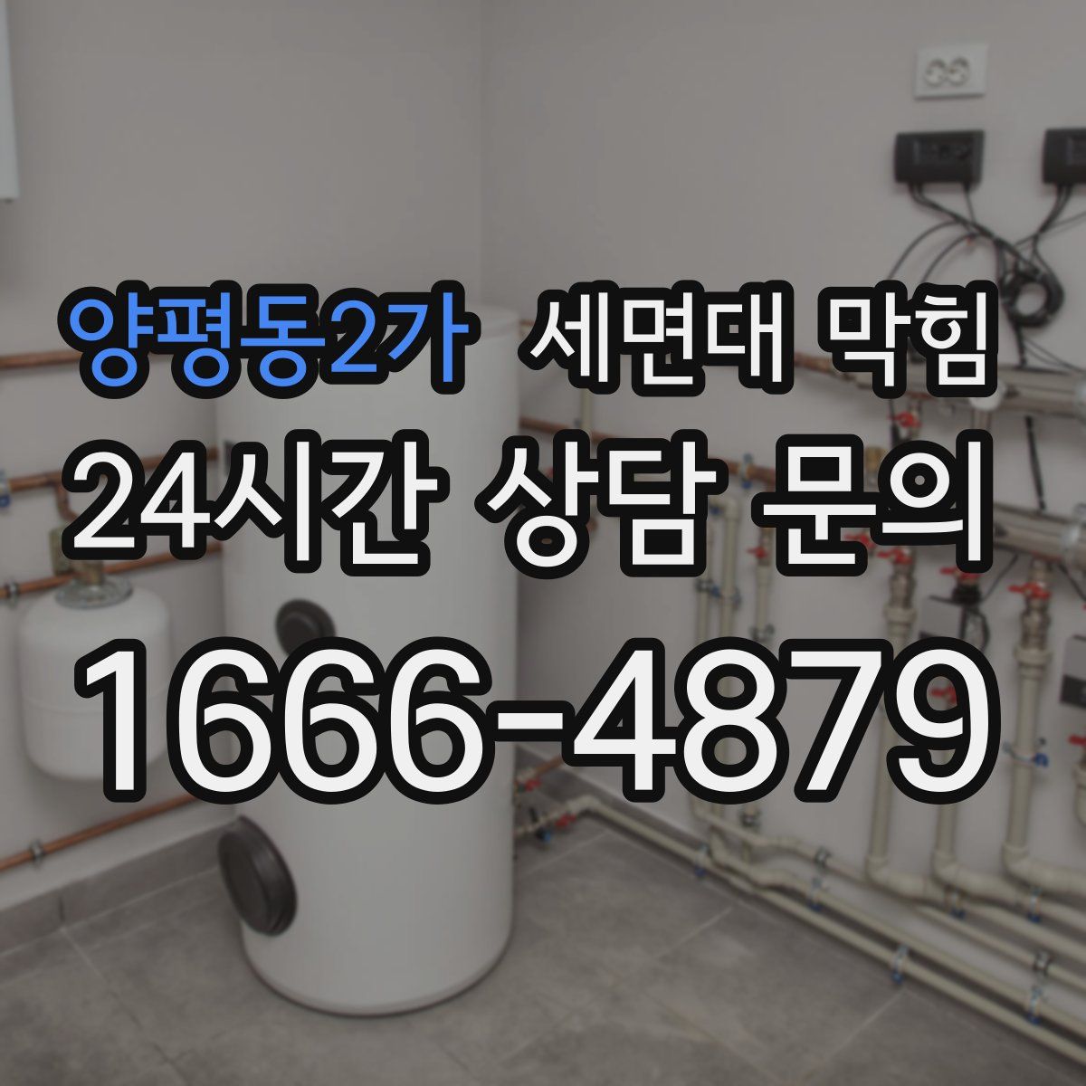 양평동2가 세면대 막힘