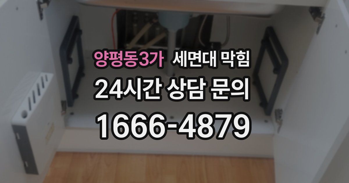 양평동3가 세면대 막힘