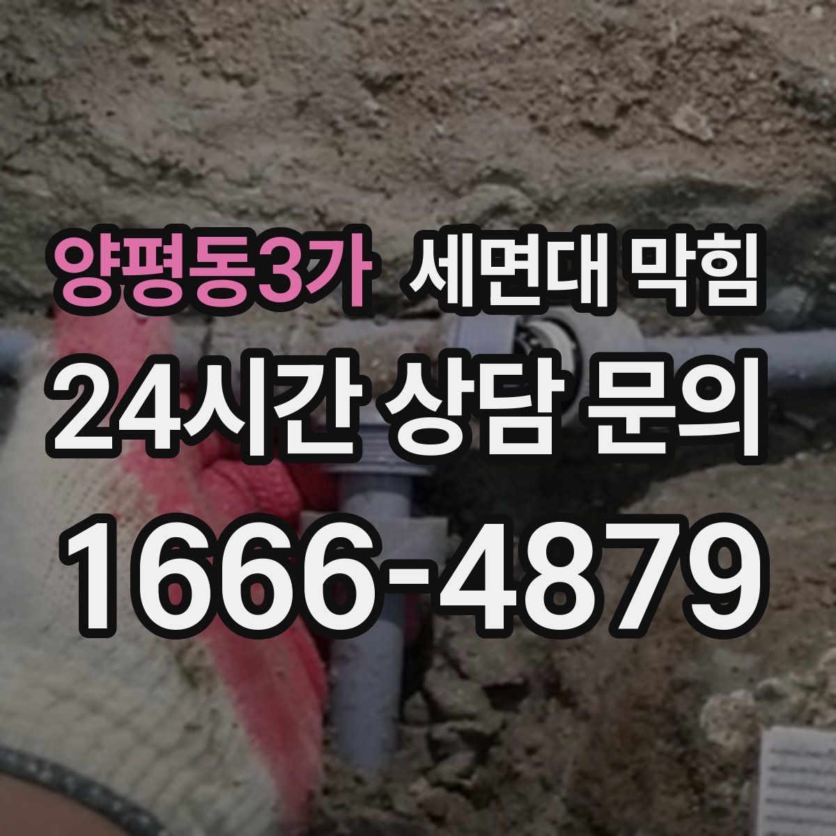 양평동3가 세면대 막힘