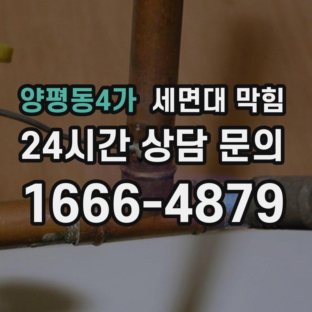 양평동4가 세면대 막힘 물이 고이는 속도로 막힘 위치 추정하기