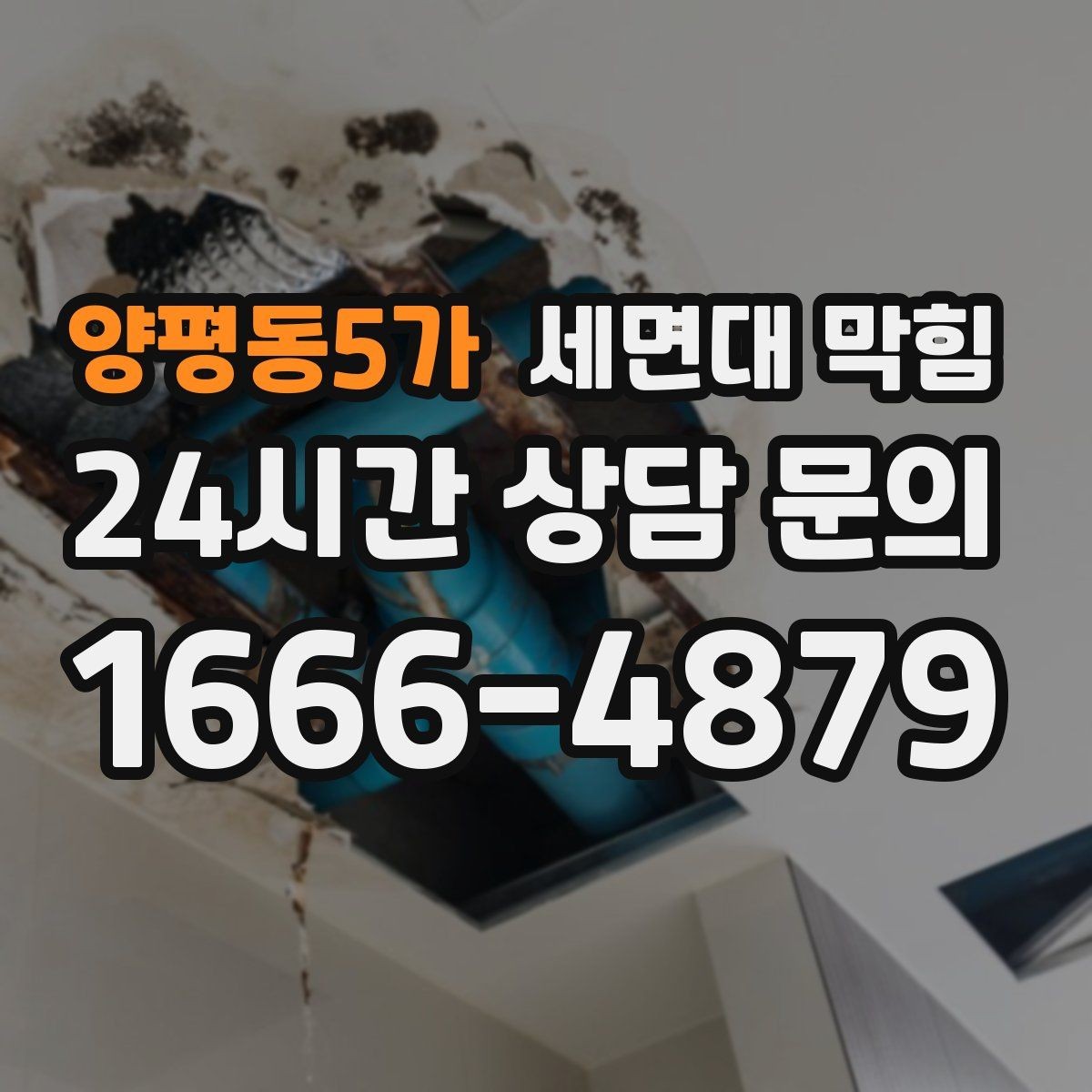 양평동5가 세면대 막힘 배수관 교체가 필요한 경우를 구분하는 방법