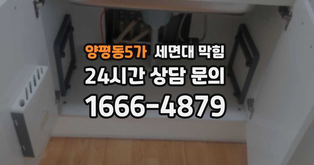 양평동5가 세면대 막힘