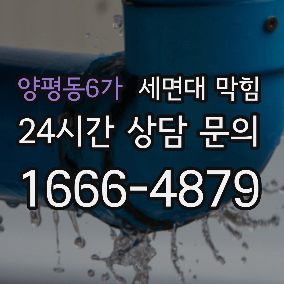 양평동6가 세면대 막힘