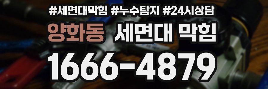 양화동 세면대 막힘