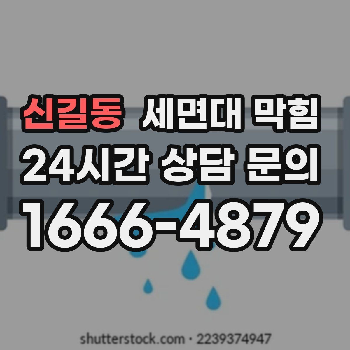 신길동 세면대 막힘 면도 후 찌꺼기 처리 습관이 중요합니다